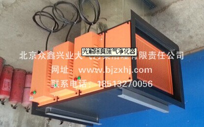 光解廢氣凈化器——廢棄不見了，空氣更清新！